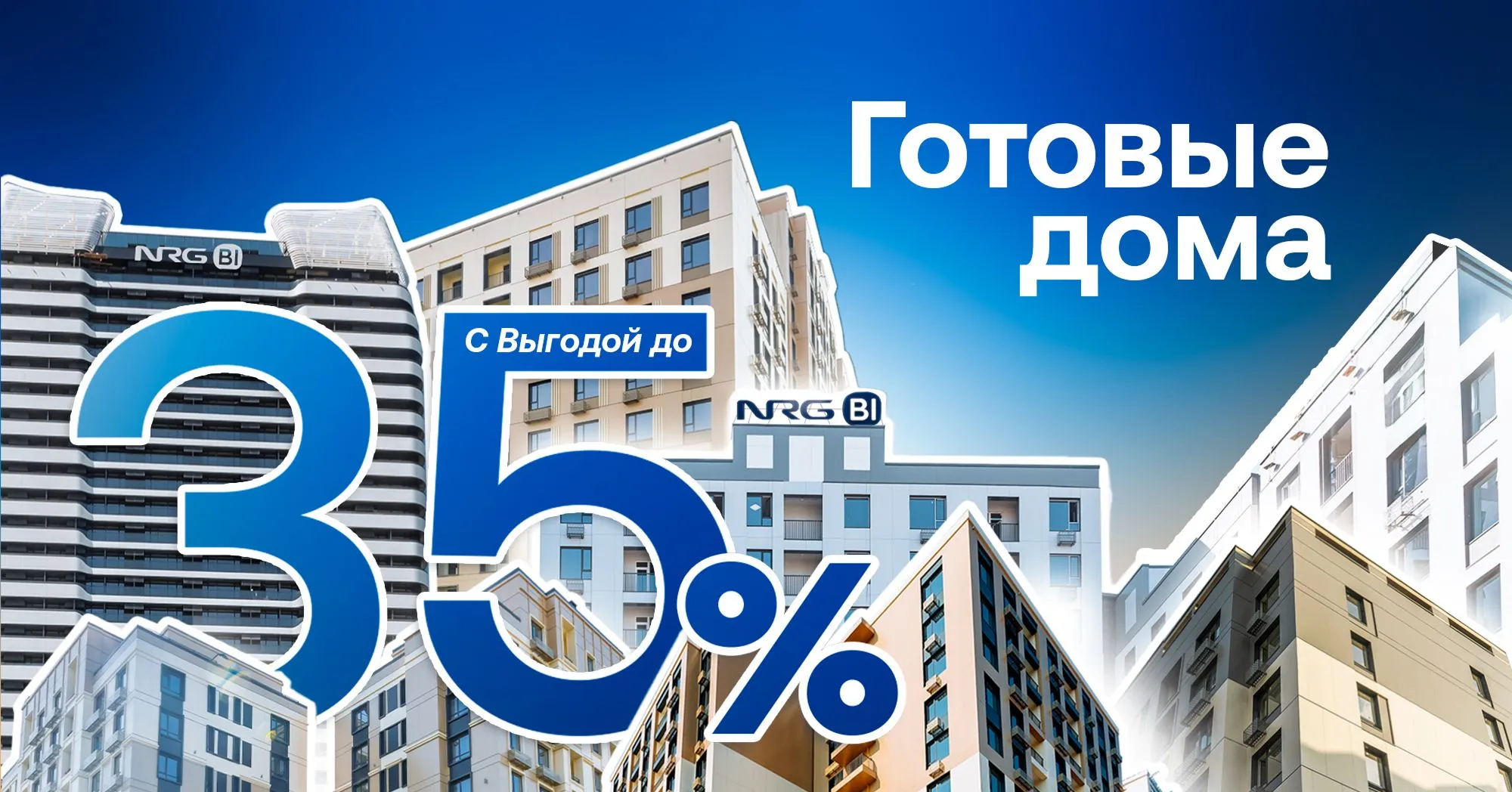 Готовые дома с выгодой до 35%