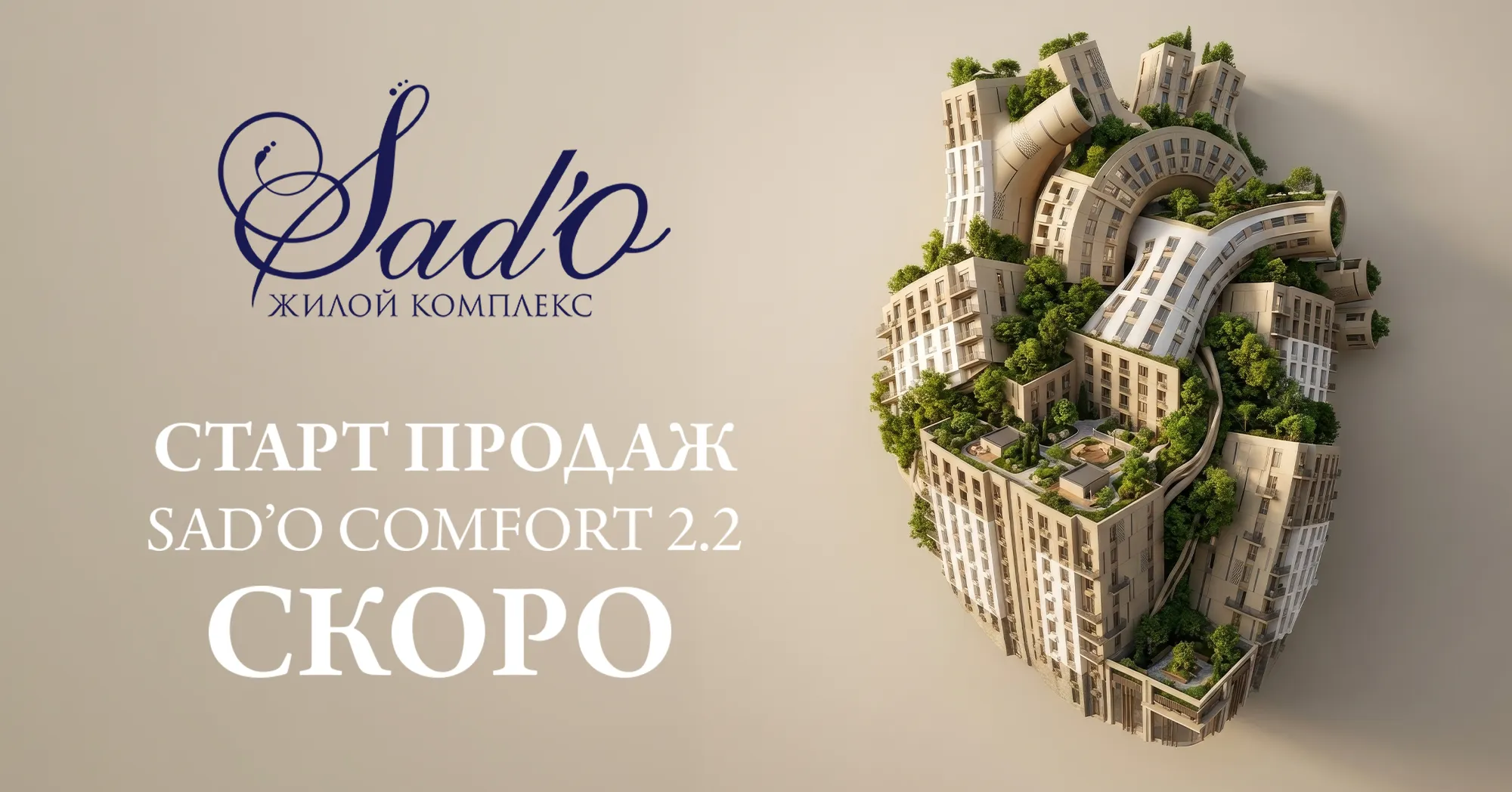 Старт продаж Sad'O Comfort 2.2